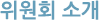위원회 소개