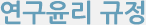 연구윤리 규정