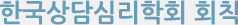 한국상담심리학회 회칙