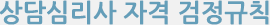 상담심리사 자격 검정규칙