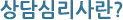 상담심리사란?