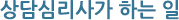 상담심리사가 하는일