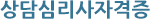 상담심리사자격증
