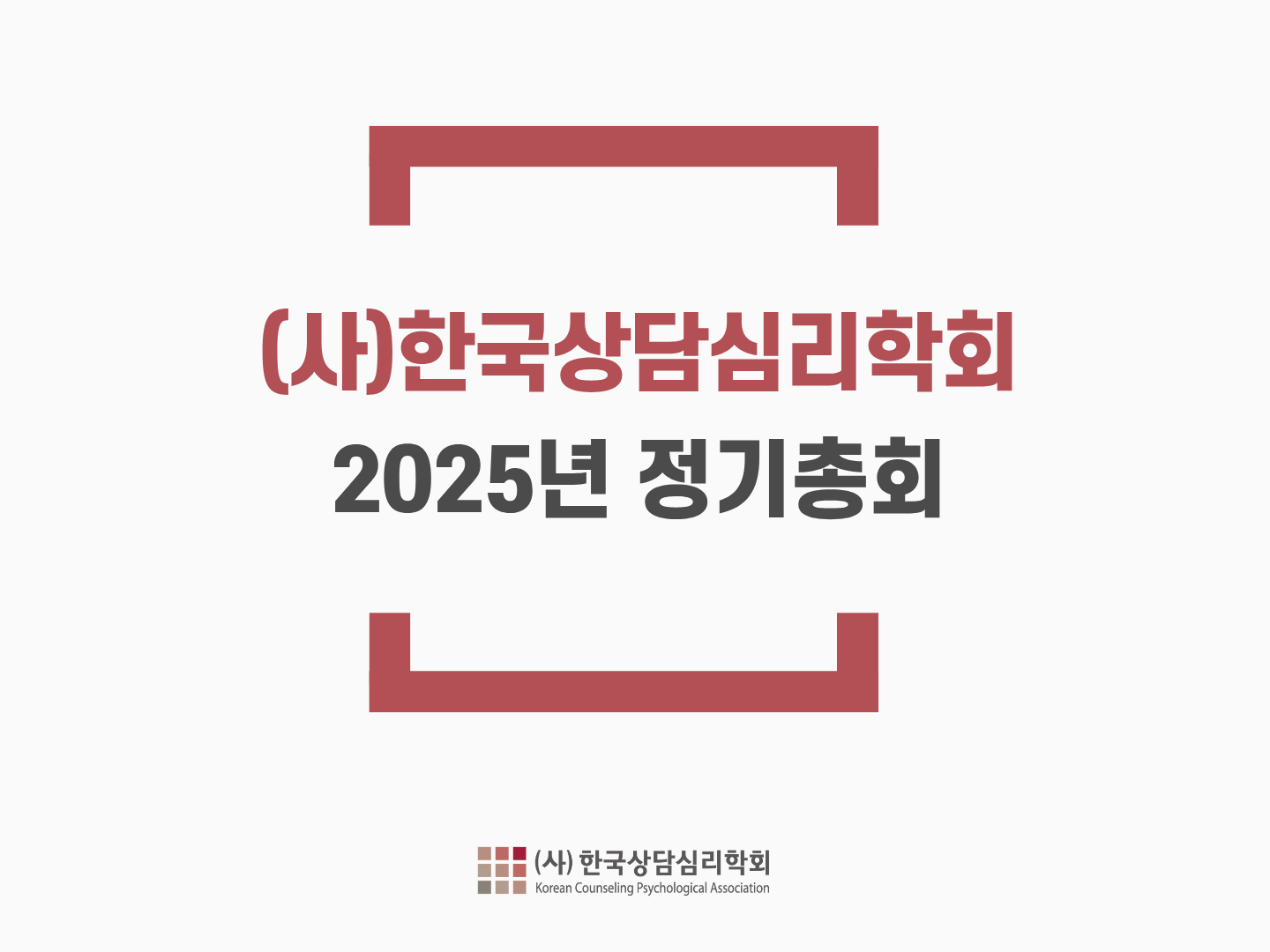 2025년 정기총회
