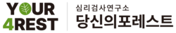 당신의포레스트