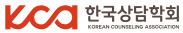 한국상담학회