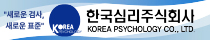 한국심리주식회사