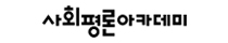 사회평론아카데미