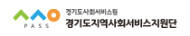 경기도지역사회서비스지원단